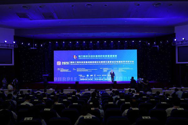 国际工程科技发展战略高端论坛暨第五届紫金论电国际研讨会召开