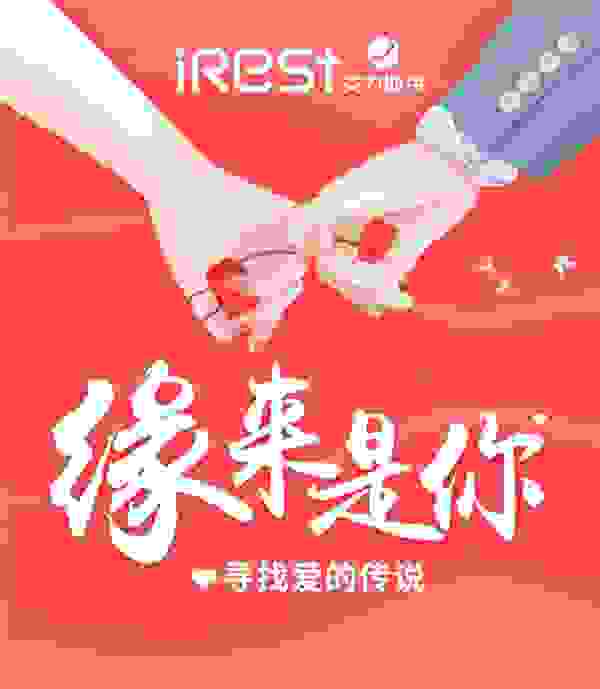 缘来是你 | iRest艾力斯特寻找爱的传说，臻爱之旅圆满落幕！