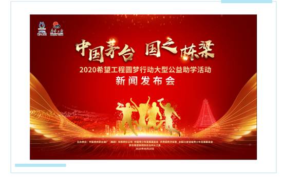 1年1亿持续9年助学子圆梦，“中国茅台•国之栋梁” 2020希望工程圆梦行动将启