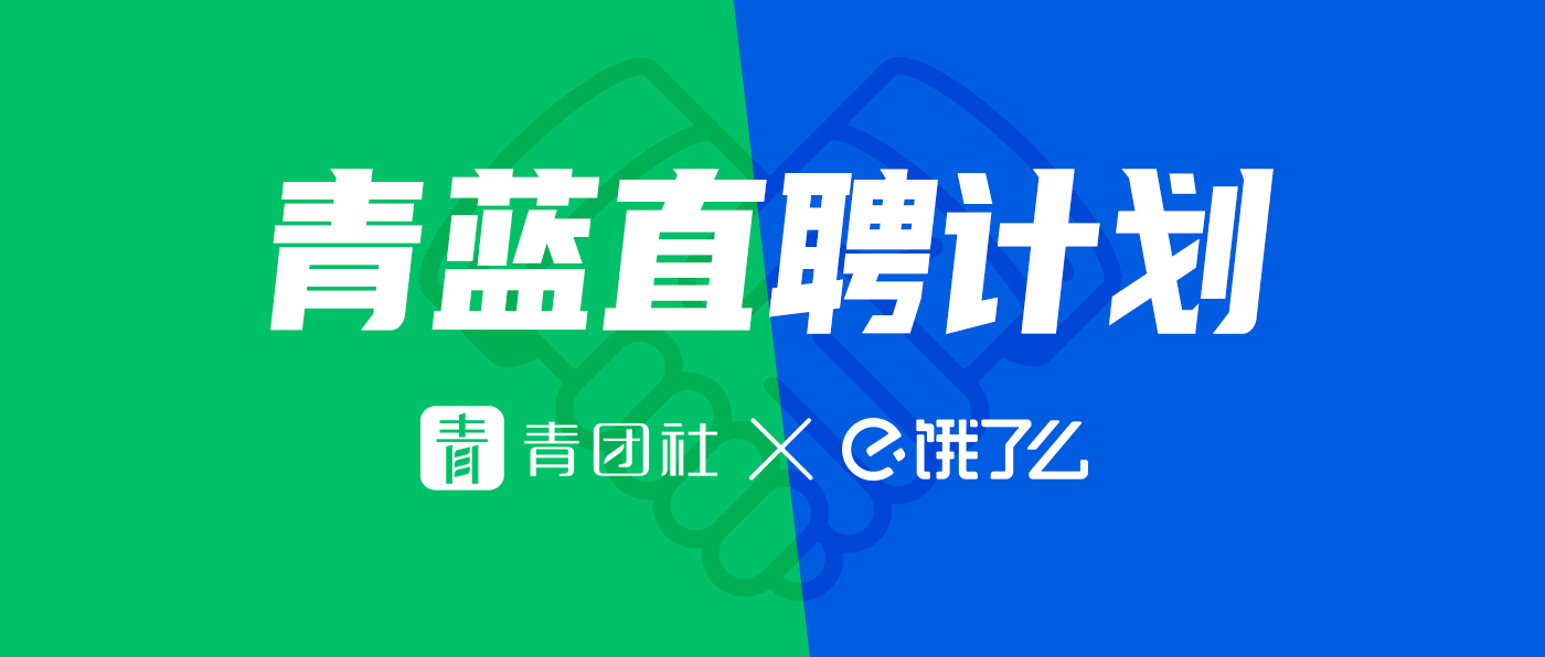 青蓝直聘计划 | 青团社X饿了么，精准助力餐饮企业招到对的人