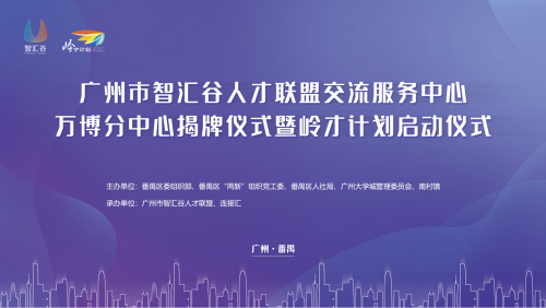 点赞！智汇谷万博分中心暨岭才计划正式启动