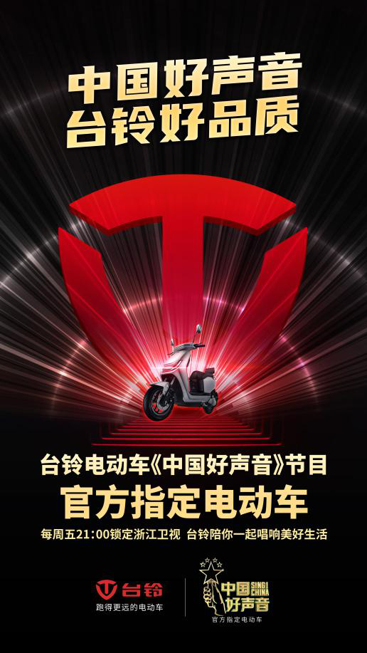 台铃牵手中国好声音,掀起电动车行业最强音浪!