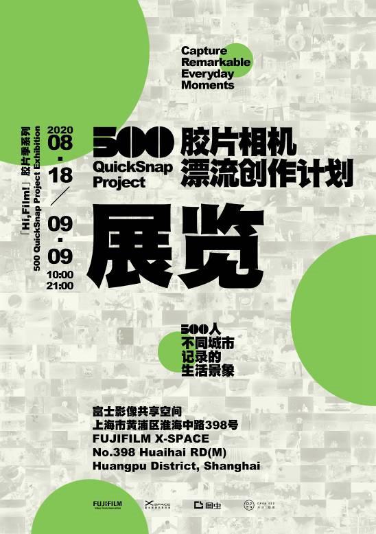 富士Hi,Film! “500胶片相机漂流创作计划”展览震撼开幕
