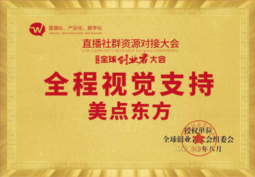 第六届全球创业者大会暨直播社群资源对接大会美点东方全程视觉支持