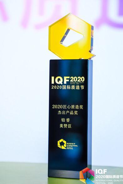 美赞臣铂睿荣获2020首届国际质造节“杰出产品”大奖