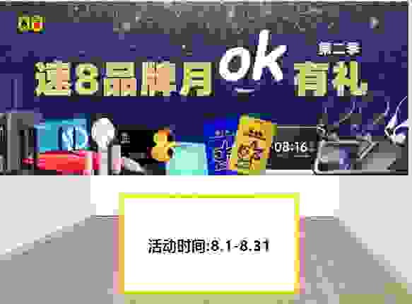速8品牌月来袭，礼物送不停