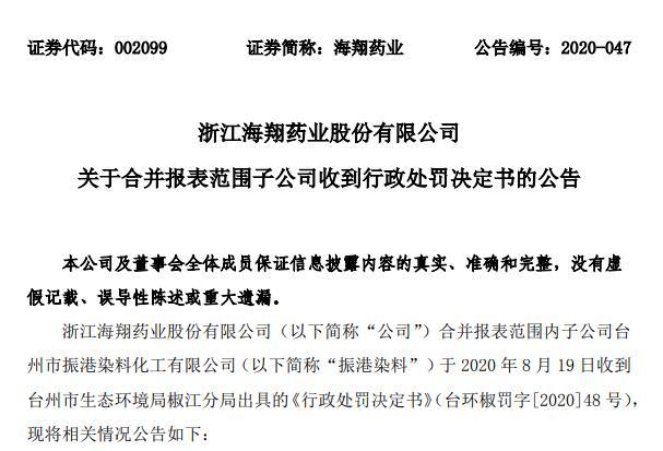 偷排水污染物 海翔药业子公司被罚100万并停产整改