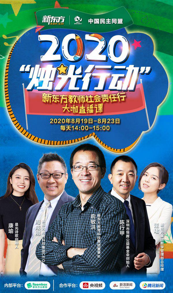 2020新东方“烛光行动”启动 俞敏洪、周成刚直播开讲助力乡村教师成