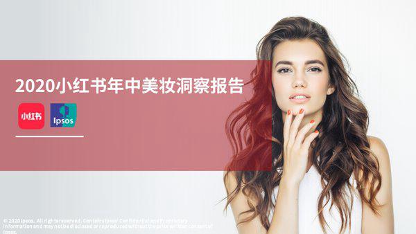 益普索联合小红书发布2020小红书年中美妆洞察报告