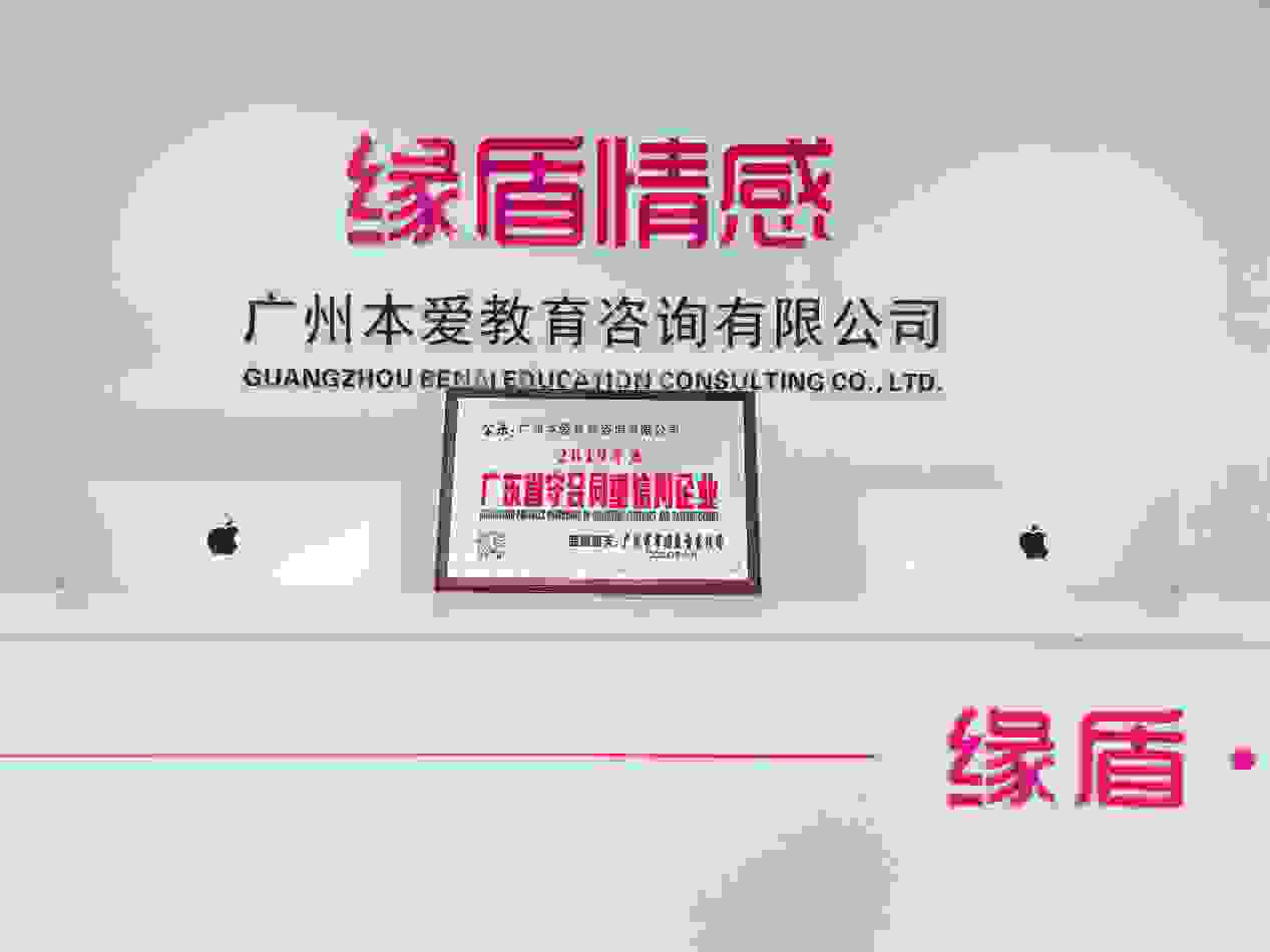 缘盾情感所属广州本爱教育咨询有限公司被评为广东省“守合同重信用”企业
