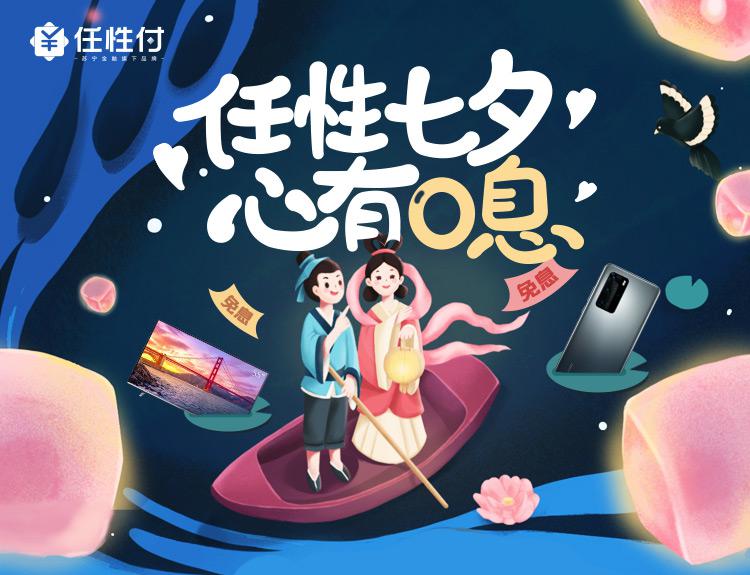 七夕好礼怎么选？苏宁金融任性付分期立减助您浪漫一夏