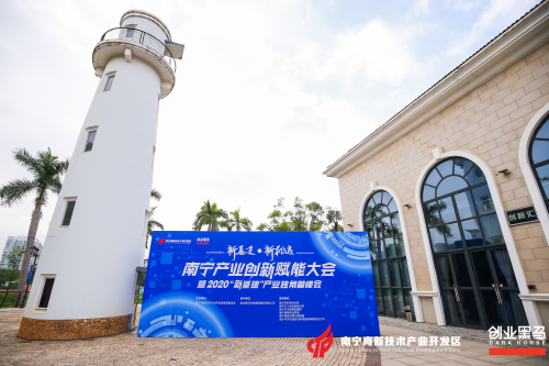 南宁产业创新赋能大会圆满举办，新基建产业新锐TOP20发布