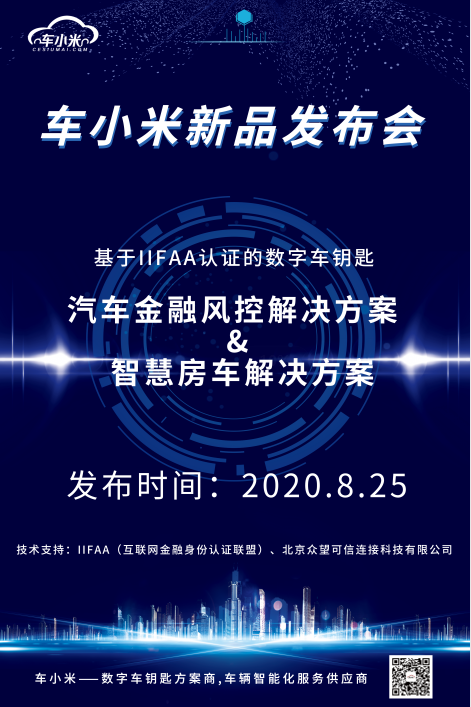 车小米新品发布会，8月25日，让我们开启智慧车生活！