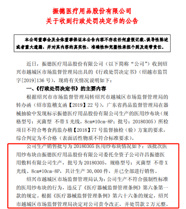 2019年6月17日发布“关于收到行政处罚决定书”的公告