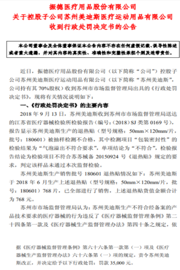2019年4月30日发布“关于控股子公司苏州美迪斯医疗运动用品有限公司收到行政处罚决定书”的公告