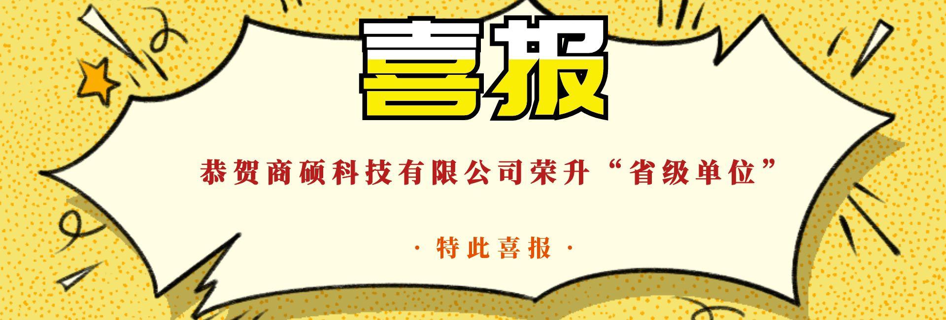 恭贺商硕科技有限公司荣升“省级单位”