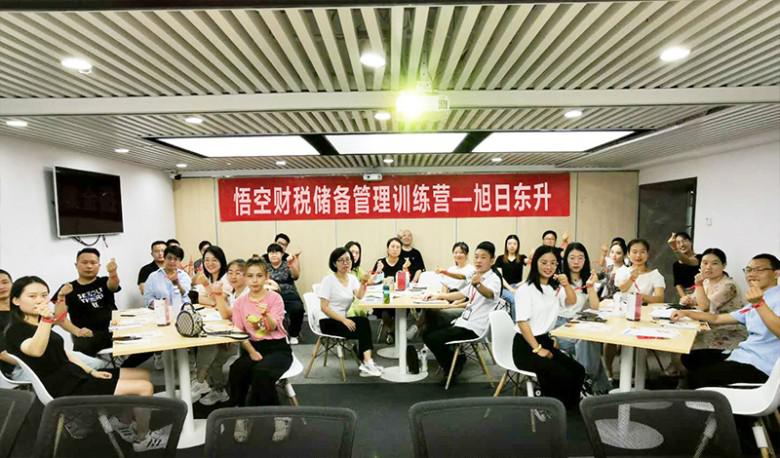 悟空财税储备管理训练营第一期开营