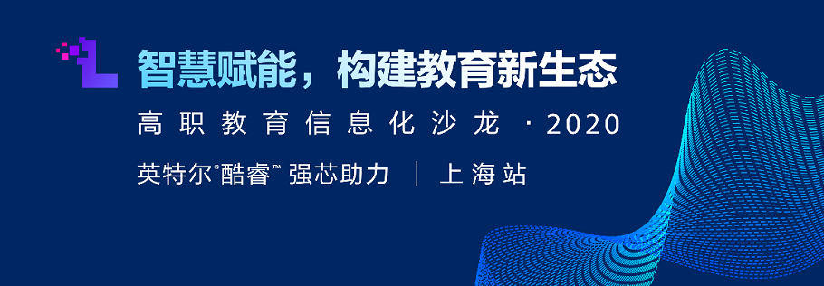 智慧赋能，构建教育新生态！畅享网邀您参加上海高职教育信息化沙龙