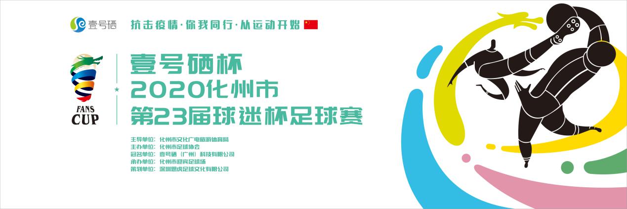 2020化州市第23届球迷杯主海报