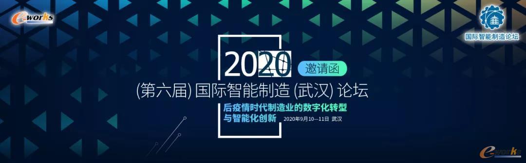 2020（第六届）国际智能制造论坛即将燃爆武汉！