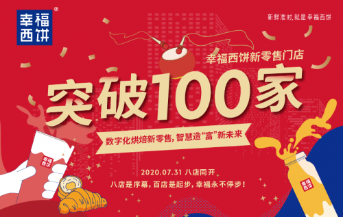 新零售时代，幸福西饼产品差异化再升级