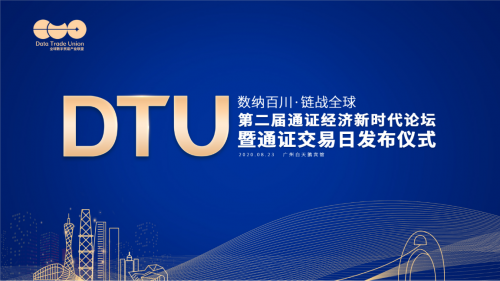 DTU通证交易日发布仪式暨为爱发声云梵公益之夜成功举办