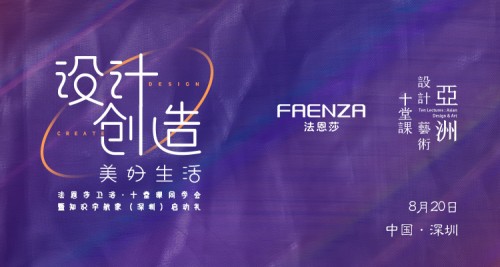 FAENZA法恩莎十堂课设计师深圳同学会胜利召开 深入研讨设计创造美好生活