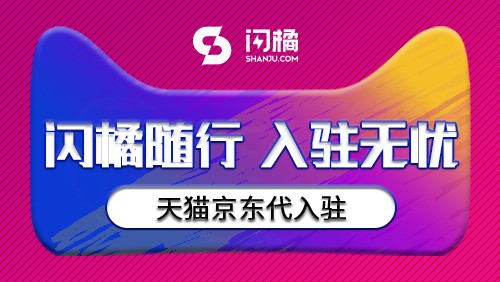 闪橘拍了拍你：开启电商之路，要一起吗？