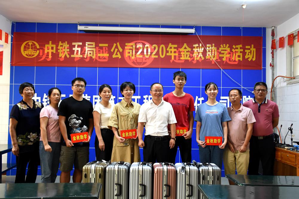 中铁五局二公司工会“金秋助学”情暖莘莘学子