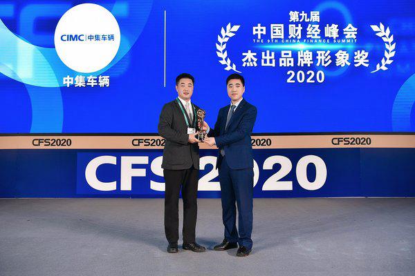 第九届中国财经峰会 中集车辆捧回大奖杯