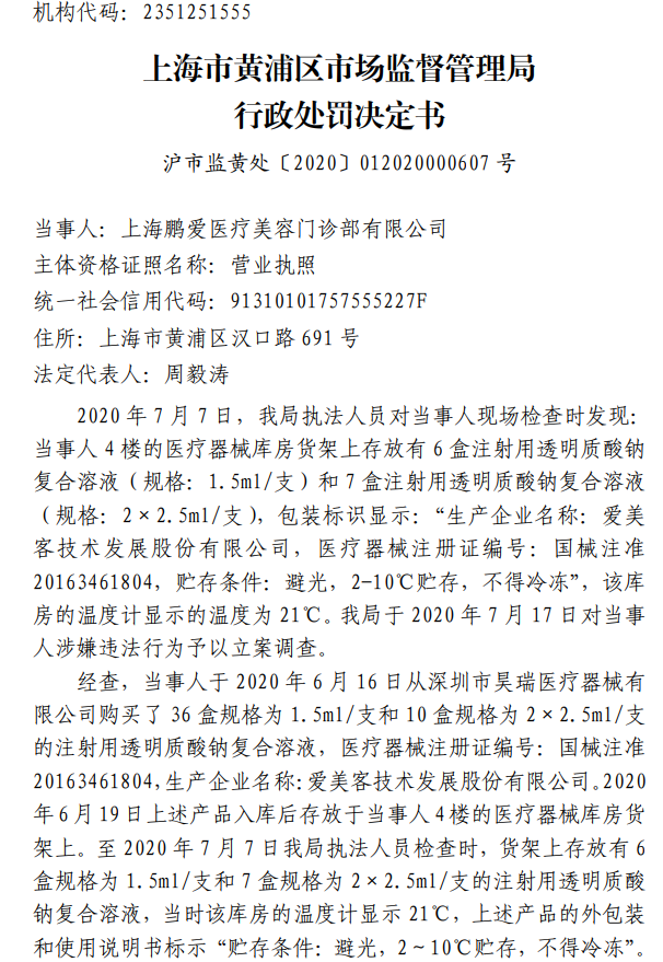 鹏爱医疗上海分院违规再被罚 上半年多家子公司因违规被罚