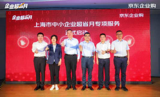 上海企业超省月专项服务启动 京东走进园区开展“企业会员日”落地服务政策