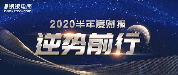 2020钢银电商半年报发布：核心指标逆势增长，净利润达1.26亿元