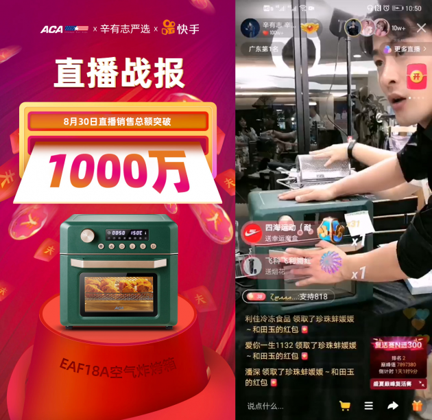 ACA北美电器登陆快手辛巴直播间，成交额破1000万元再创新高！