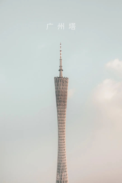 广州塔.png