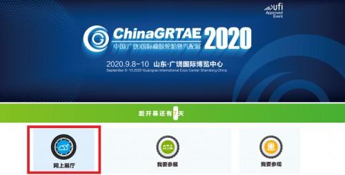 全球首家线上轮胎展，2020广饶轮胎展看点都在这！