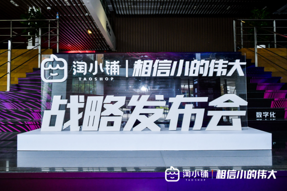 淘小铺：依托淘系生态的独立市场