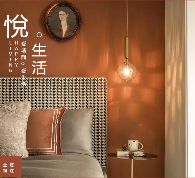 北疆硅藻泥2020年度色丨铜红，一眼就会沉溺的时尚色彩