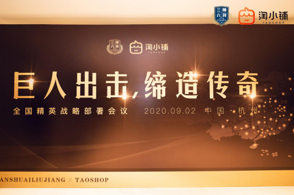 三帅六将淘小铺全国精英战略部署会议在杭州召开