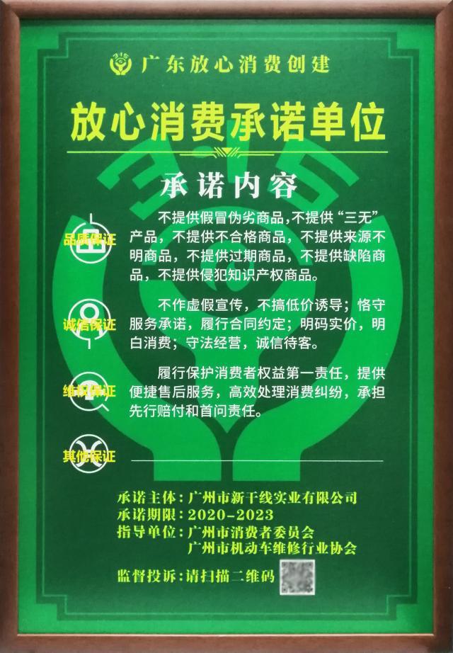 广东放心消费承诺单位-新干线.jpg