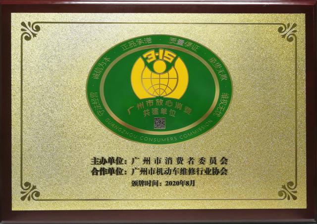 2020广州市放心消费共建单位.jpg