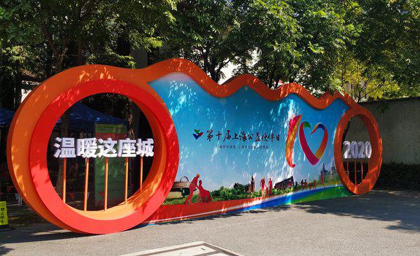 福寿园公益发展基金会携品牌项目亮相第十届上海公益伙伴日（月）