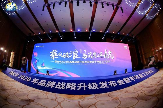 乘风破浪，驭光远航 俏皮羊2020年品牌战略升级发布会盛大召开