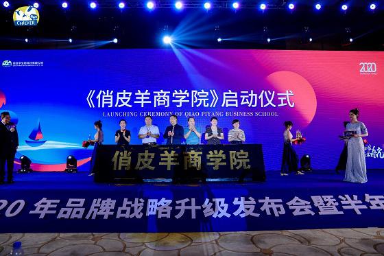 俏皮羊2020年品牌战略升级发布会盛大召开.jpg