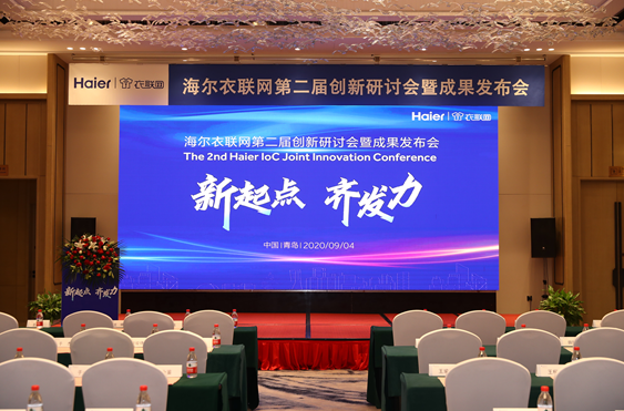 海尔衣联网第二届创新研讨会召开，与生态方共商行业前沿科技