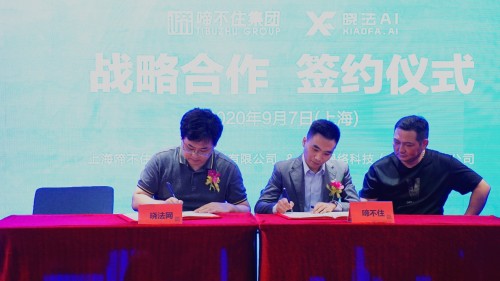 啼不住集团与晓法AI战略合作伙伴签约仪式成功举行