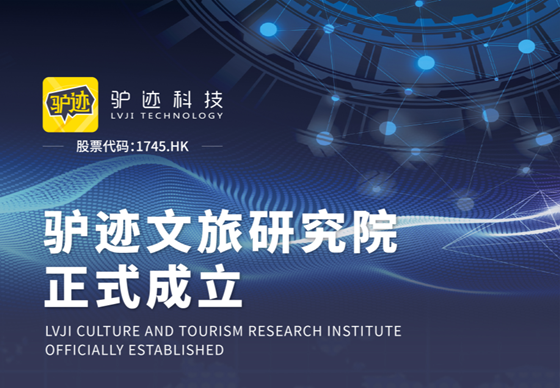 驴迹文旅研究院正式成立，六大服务助推行业复苏发展