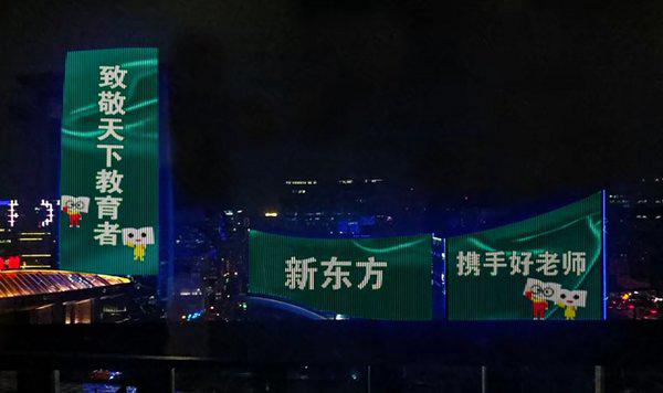 给老师写信、点亮灯光秀 新东方打造系列活动致敬天下教育者