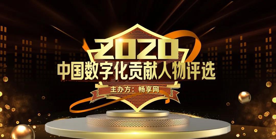 2020年度中国数字化贡献人物评选正式启动
