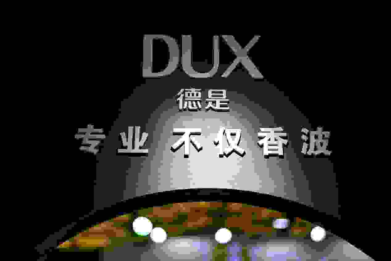 DUX德是 重新定义宠物清洁护理的新标准